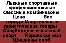 Лыжные спортивные профессиональные классные комбинезоны › Цена ­ 1 800 - Все города Спортивные и туристические товары » Сноубординг и лыжный спорт   . Кировская обл.,Шишканы слоб.